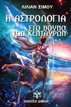 Φωτογραφία από Η αστρολογία στο βουνό των Κενταύρων