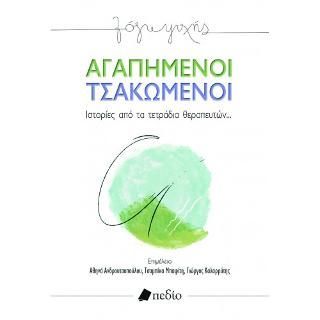 Φωτογραφία από Αγαπημένοι Τσακωμένοι