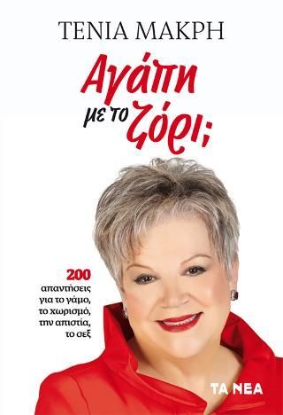 Φωτογραφία από Αγάπη με το ζόρι;