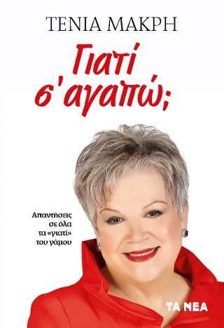 Φωτογραφία από Γιατί σ' αγαπώ;