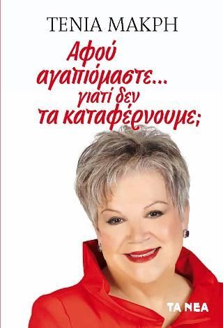 Φωτογραφία από Αφού αγαπιόμαστε... γιατί δεν τα καταφέρνουμε;