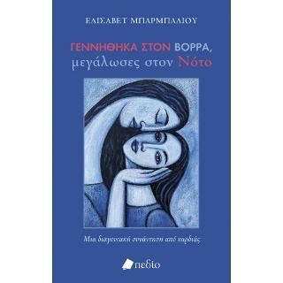 Φωτογραφία από Γεννήθηκα στον Βορρά, μεγάλωσες στον Νότο