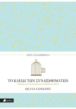 Φωτογραφία από Το κλειδί των συναισθημάτων