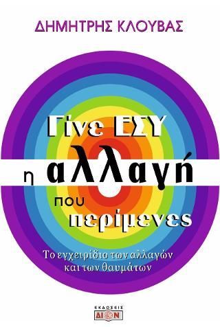 Φωτογραφία από Γίνε εσύ η αλλαγή που περίμενες