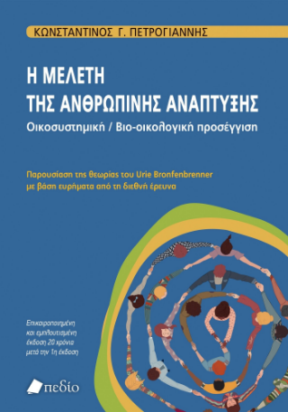 Φωτογραφία από Η μελέτη της ανθρώπινης ανάπτυξης
