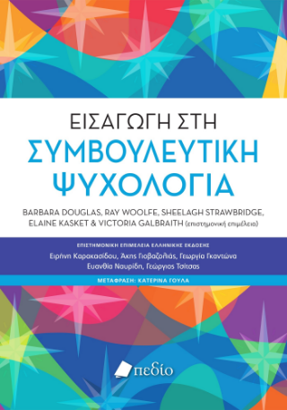 Φωτογραφία από Εισαγωγή στη συμβουλευτική ψυχολογία