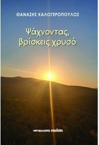 Φωτογραφία από Ψάχνοντας, βρίσκεις χρυσό