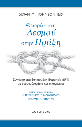 Φωτογραφία από Θεωρία του Δεσμού στην Πράξη