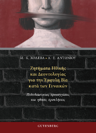 Φωτογραφία από Ζητήματα Ηθικής και Δεοντολογίας για την Έμφυλη Βία κατά των Γυναικών
