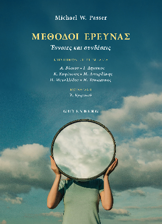 Φωτογραφία από Μέθοδοι Έρευνας