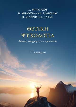 Φωτογραφία από Θετική Ψυχολογία