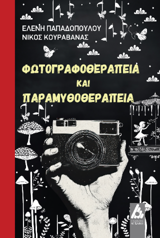 Φωτογραφία από Φωτογραφοθεραπεία και Παραμυθοθεραπεία