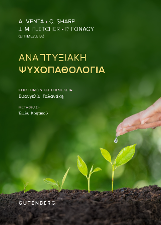 Φωτογραφία από Αναπτυξιακή Ψυχοπαθολογία