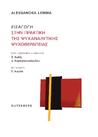 Φωτογραφία από Εισαγωγή στην πρακτική της ψυχαναλυτικής ψυχοθεραπείας