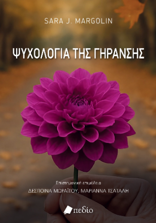 Ψυχολογία της γήρανσης Φωτογραφία από Ψυχολογία της γήρανσης