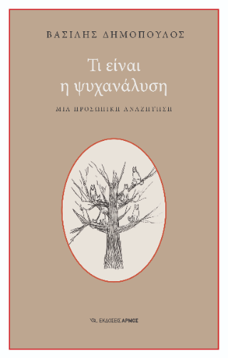 Φωτογραφία από Τι είναι η ψυχανάλυση