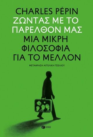 Ζώντας με το παρελθόν μας. Μια μικρή φιλοσοφία για το μέλλον Φωτογραφία από Ζώντας με το παρελθόν μας. Μια μικρή φιλοσοφία για το μέλλον