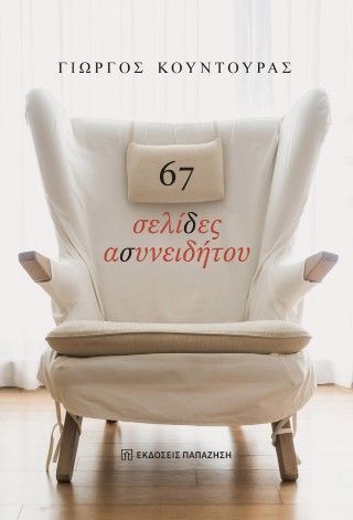 67 σελίδες ασυνειδήτου Φωτογραφία από 67 σελίδες ασυνειδήτου