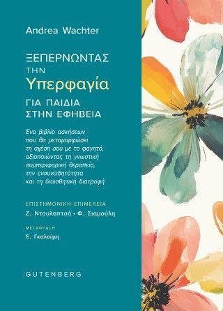 Ξεπερνώντας την Υπερφαγία για Παιδιά στην Εφηβεία Φωτογραφία από Ξεπερνώντας την Υπερφαγία για Παιδιά στην Εφηβεία