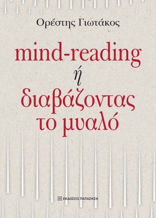 Φωτογραφία από Mind-reading ή διαβάζοντας το μυαλό