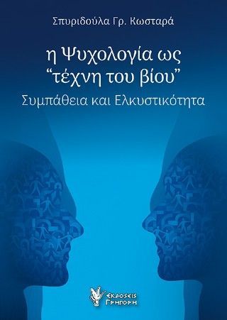 Η Ψυχολογία ως Φωτογραφία από Η Ψυχολογία ως