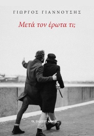 Μετά τον έρωτα τι; Φωτογραφία από Μετά τον έρωτα τι;