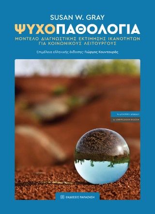 Φωτογραφία από Ψυχοπαθολογία