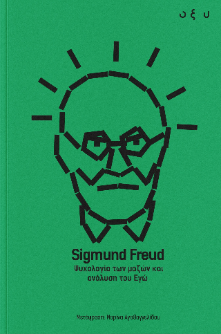 Φωτογραφία από Ψυχολογία των μαζών και ανάλυση του Εγώ