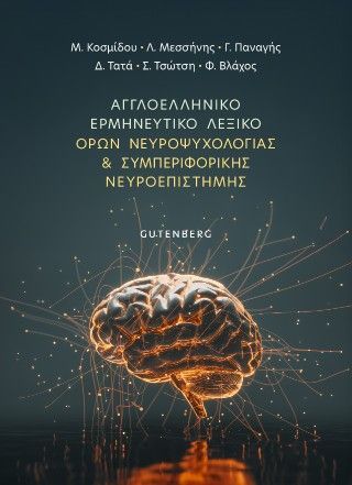 Φωτογραφία από Αγγλοελληνικό ερμηνευτικό λεξικό όρων Νευροψυχολογίας 