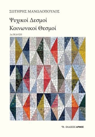 Φωτογραφία από Ψυχικοί δεσμοί, κοινωνικοί θεσμοί
