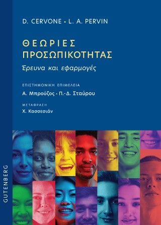 Φωτογραφία από Θεωρίες προσωπικότητας