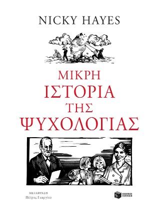 Φωτογραφία από Μικρή ιστορία της ψυχολογίας