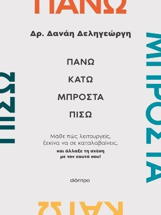 Πάνω, κάτω, μπροστά, πίσω Φωτογραφία από Πάνω, κάτω, μπροστά, πίσω
