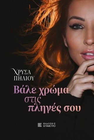 Βάλε χρώμα στις πληγές σου Φωτογραφία από Βάλε χρώμα στις πληγές σου