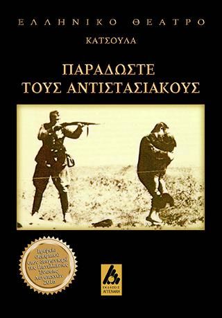 Φωτογραφία από Παραδώστε τους αντιστασιακούς