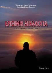 Φωτογραφία από Κρίσιμη δεκαλογία