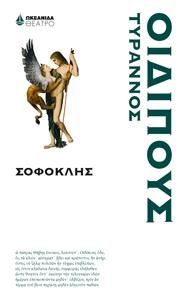 Φωτογραφία από Οιδίπους Τύραννος