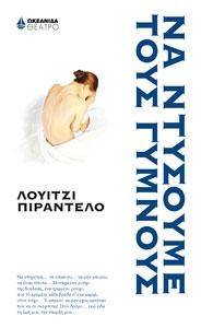 Φωτογραφία από Να ντύσουμε τους γυμνούς