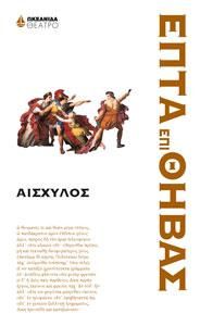 Φωτογραφία από Επτά επί Θήβας