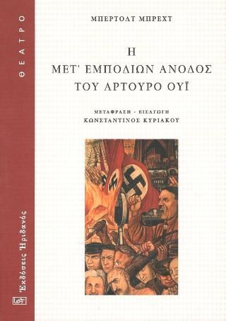 Φωτογραφία από Η μετ' εμποδίων άνοδος του Αρτούρο Ούι