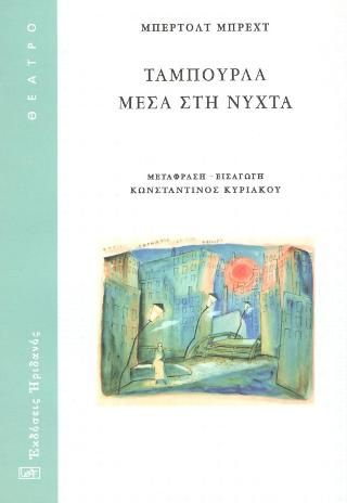 Φωτογραφία από Ταμπούρλα μέσα στη νύχτα