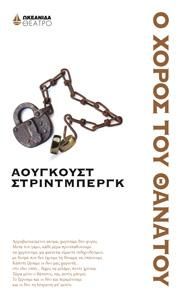 Φωτογραφία από Ο χορός του θανάτου