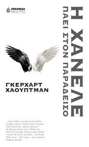 Φωτογραφία από Η Χάνελε πάει στον παράδεισο