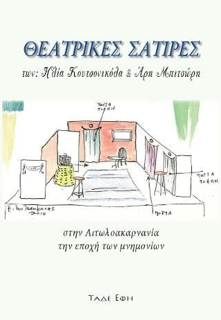 Φωτογραφία από Θεατρικές σάτιρες