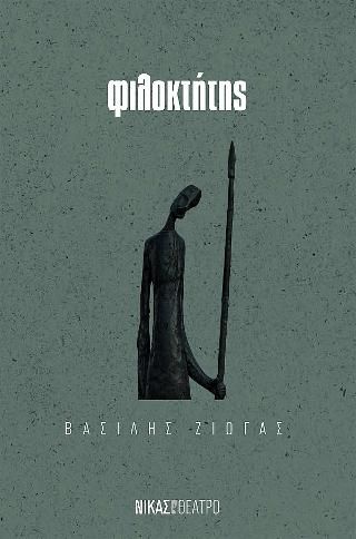 Φωτογραφία από Φιλοκτήτης