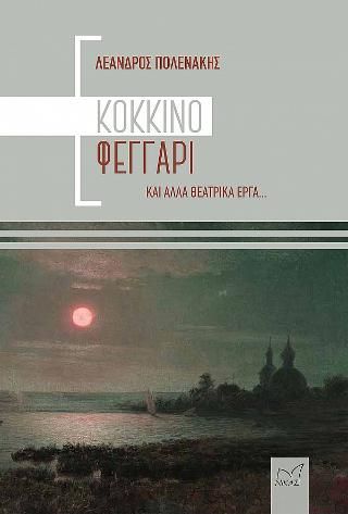 Φωτογραφία από Κόκκινο Φεγγάρι και άλλα θεατρικά έργα