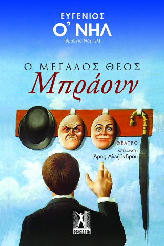 Φωτογραφία από Ο μεγάλος Θεός Μπράουν