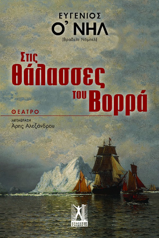 Φωτογραφία από Στις θάλασσες του Βορρά