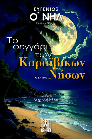 Φωτογραφία από Το φεγγάρι των Καραϊβικών Νήσων