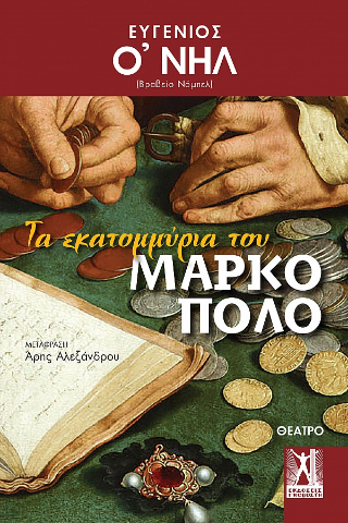 Φωτογραφία από Τα εκατομμύρια του Μάρκο Πόλο